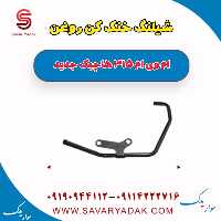 شیلنگ خنک کن روغن ام وی ام 315 هاچبک نیو