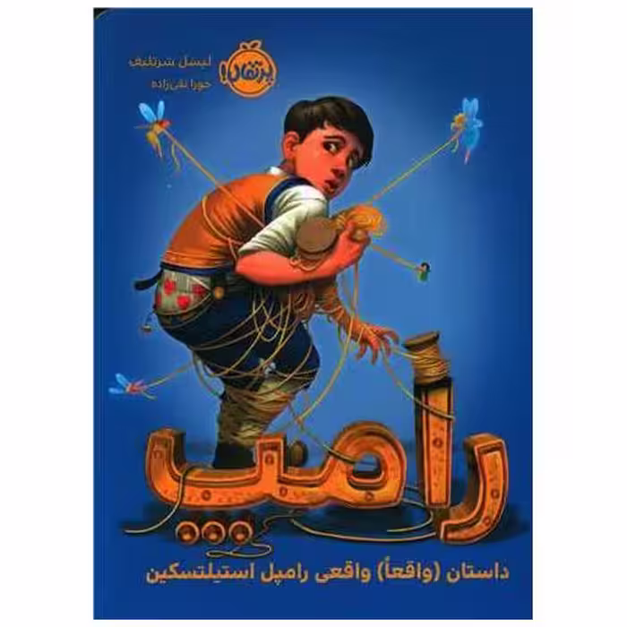 کتاب رامپ (داستان واقعا واقعی رامپل استیلتسکین)(پرتقال) اثر لیسل شورتلیف