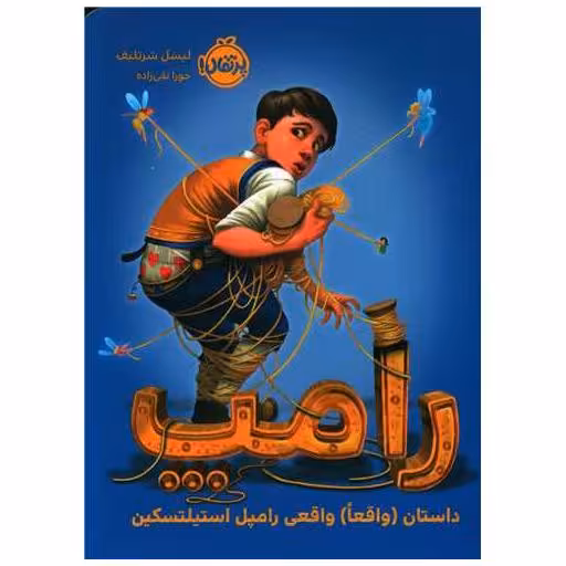 کتاب رامپ (داستان واقعا واقعی رامپل استیلتسکین)(پرتقال) اثر لیسل شورتلیف