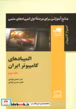 قیمت و خرید کتاب المپیادهای کامپیوتر ایران 2 | ایده بوک