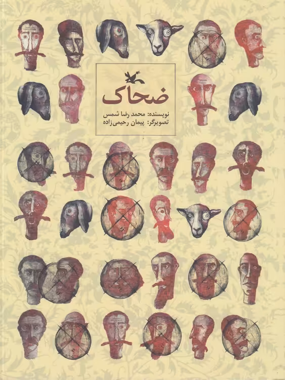 خرید کتاب ضحاک؛ مصور رنگی — کتابسرای طه