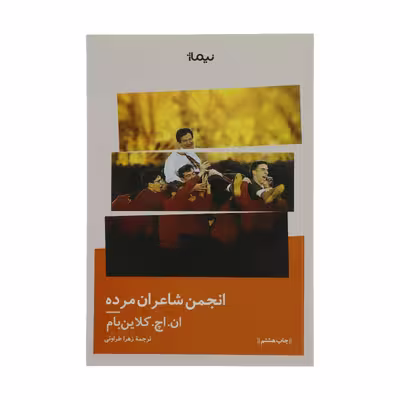 کتاب انجمن شاعران مرده اثر ان. اچ کلاین بام نشر نیماژ