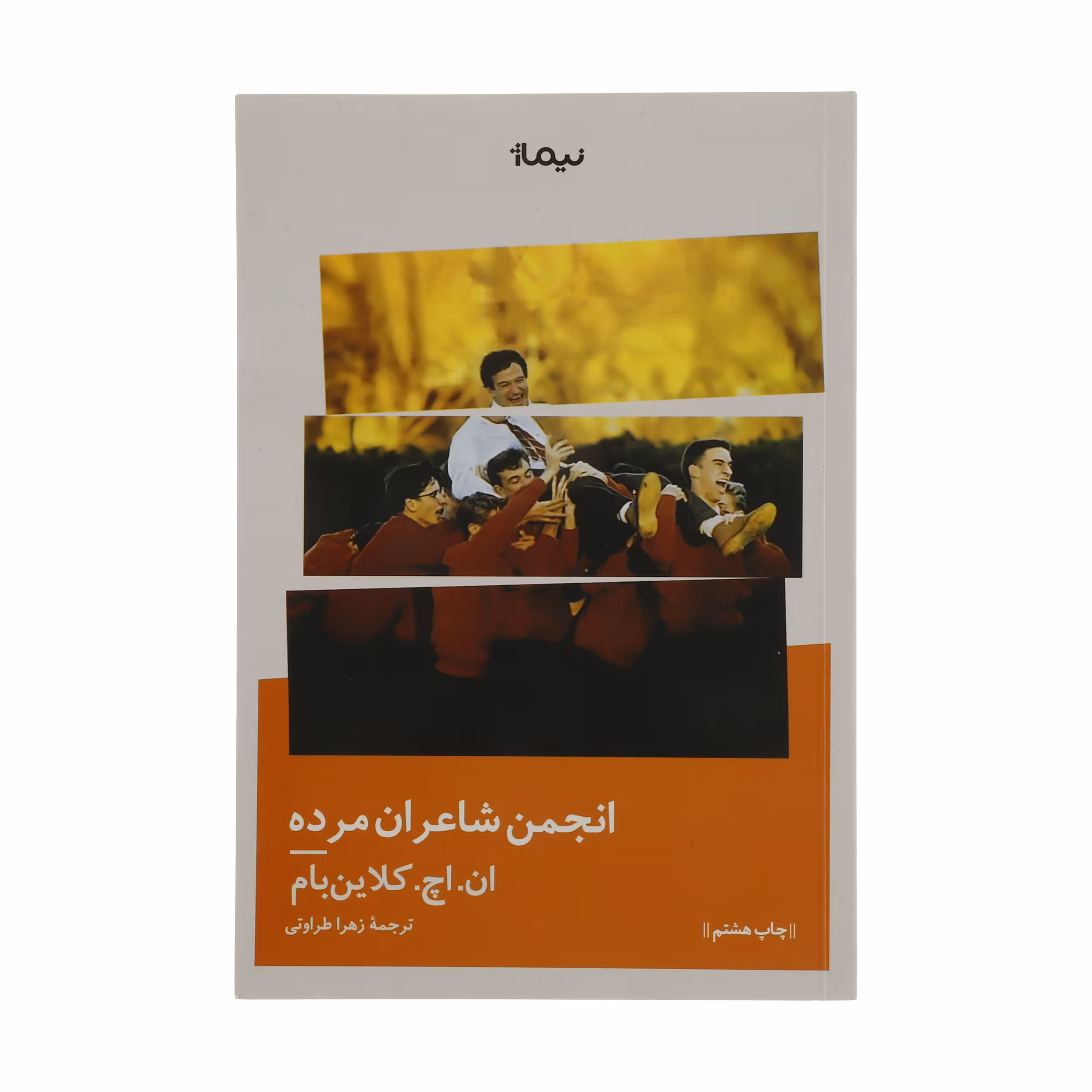 کتاب انجمن شاعران مرده اثر ان. اچ کلاین بام نشر نیماژ