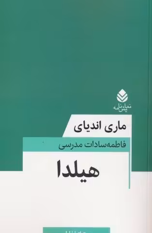 هیلدا