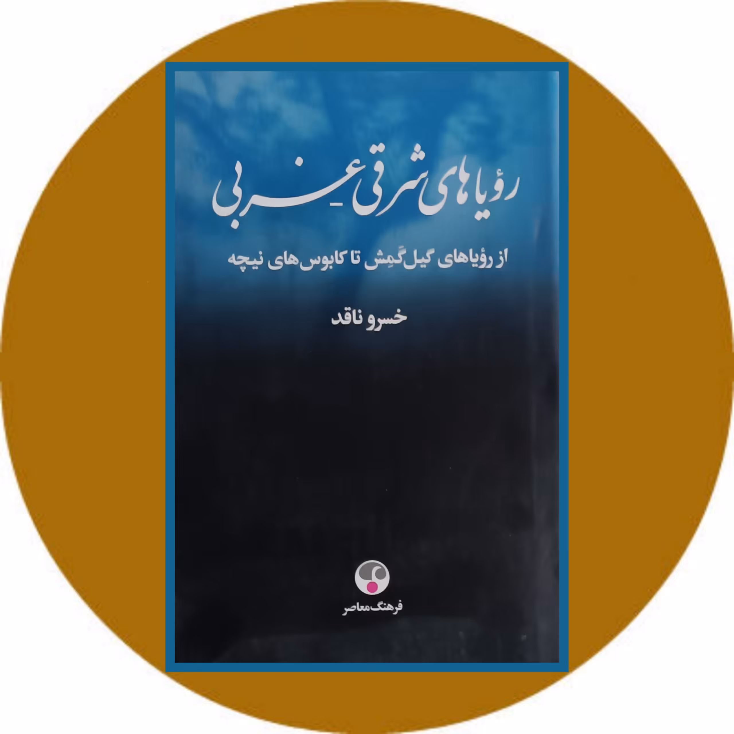 کتاب رویاهای شرقی - غربی - خرید با تخفیف چهل درصد از کتاب دایره قهوه ای