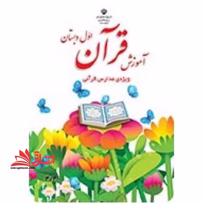 *پرینت سیاه و سفید* آموزش قرآن اول دبستان ویژه مدارس قرآنی - فروشگاه کتاب اشراق