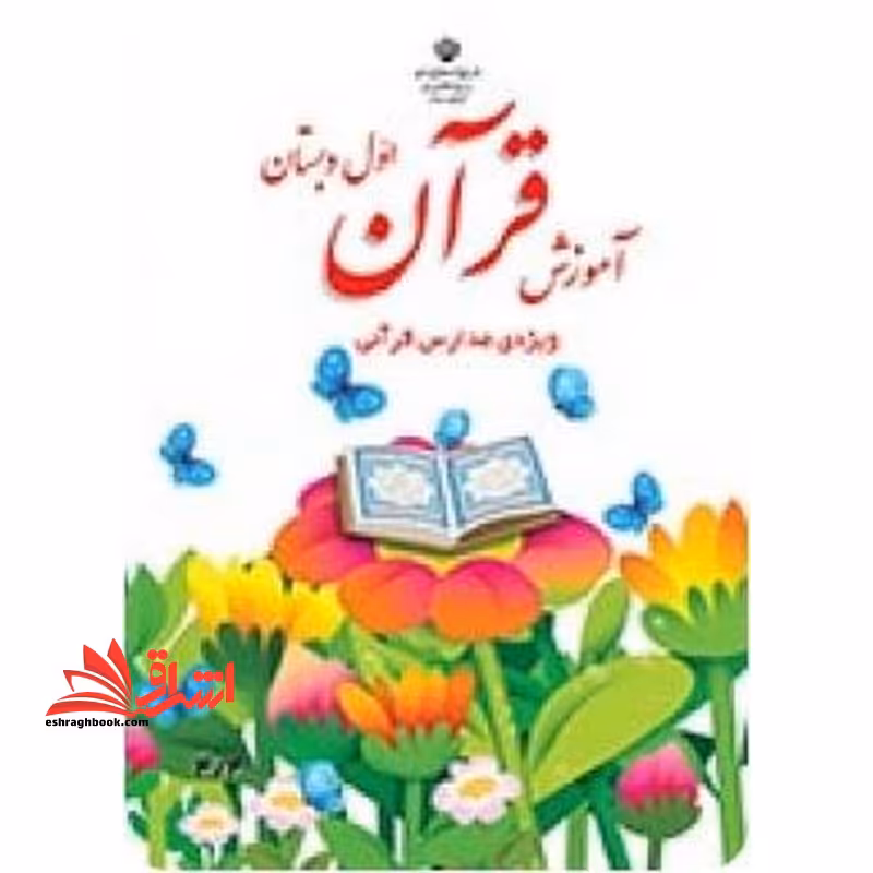 *پرینت سیاه و سفید* آموزش قرآن اول دبستان ویژه مدارس قرآنی - فروشگاه کتاب اشراق