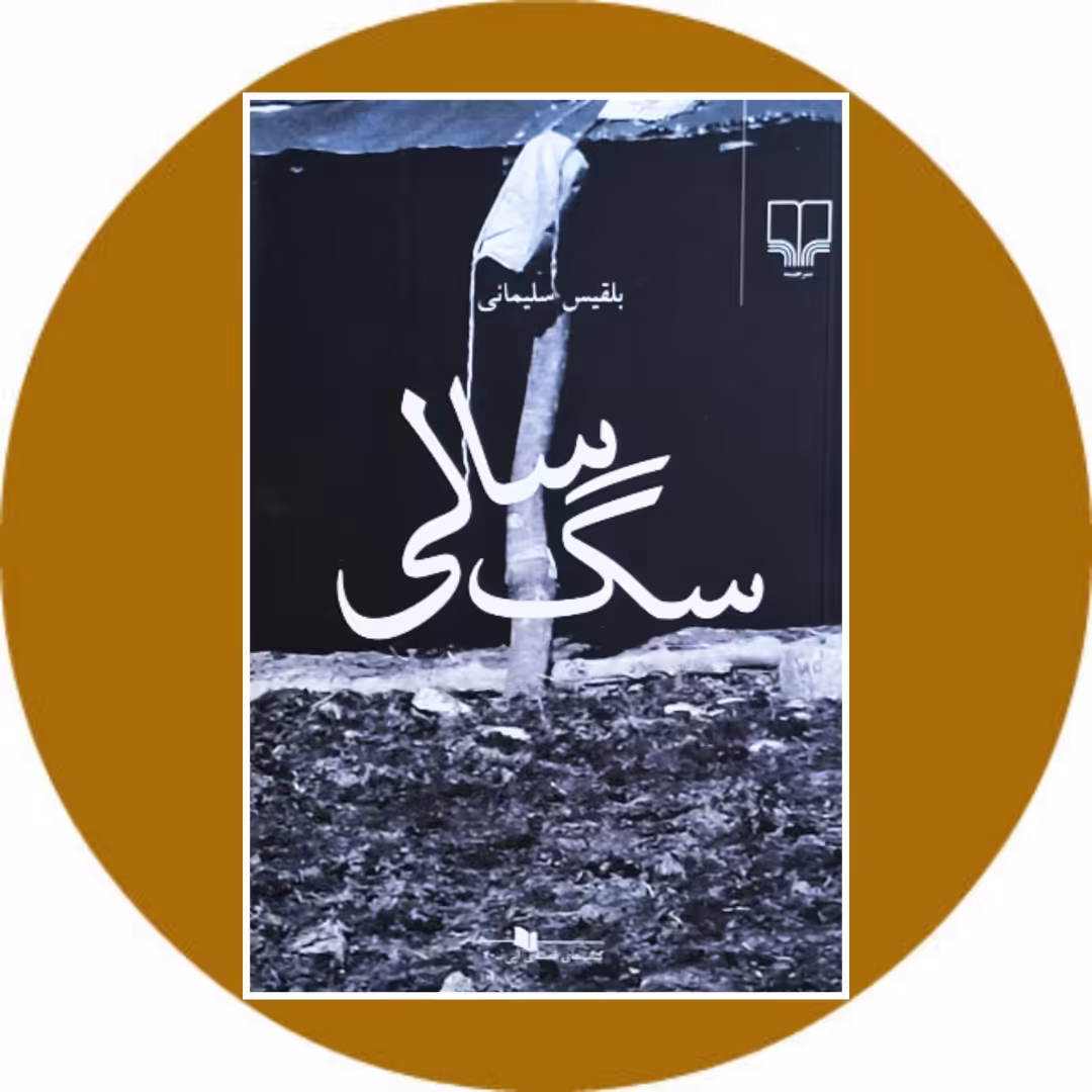 کتاب سگ سالی خرید با تخفیف چهل درصد از کتابفروشی دایره قهوه ای