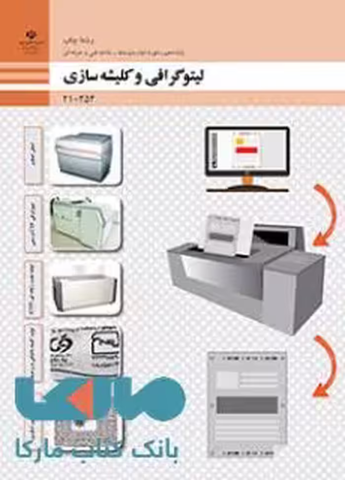 درسی لیتوگرافی و کلیشه سازی دهم چاپ