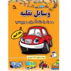 کتاب وسایل نقلیه همراه با رنگ آمیزی و برچسب اثر آزاد تیموری انتشارات طلایه