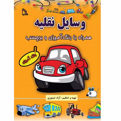 کتاب وسایل نقلیه همراه با رنگ آمیزی و برچسب اثر آزاد تیموری انتشارات طلایه