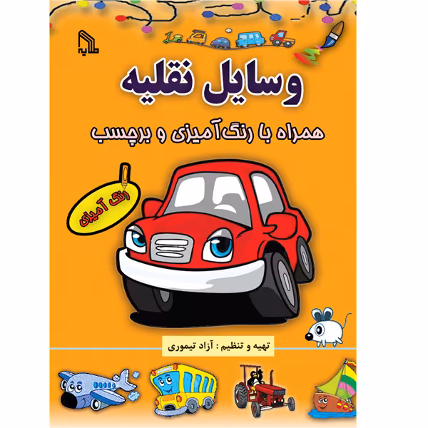 کتاب وسایل نقلیه همراه با رنگ آمیزی و برچسب اثر آزاد تیموری انتشارات طلایه
