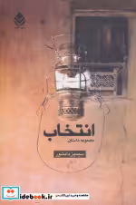 قیمت و خرید کتاب انتخاب اثر سیمین دانشور | ایده بوک