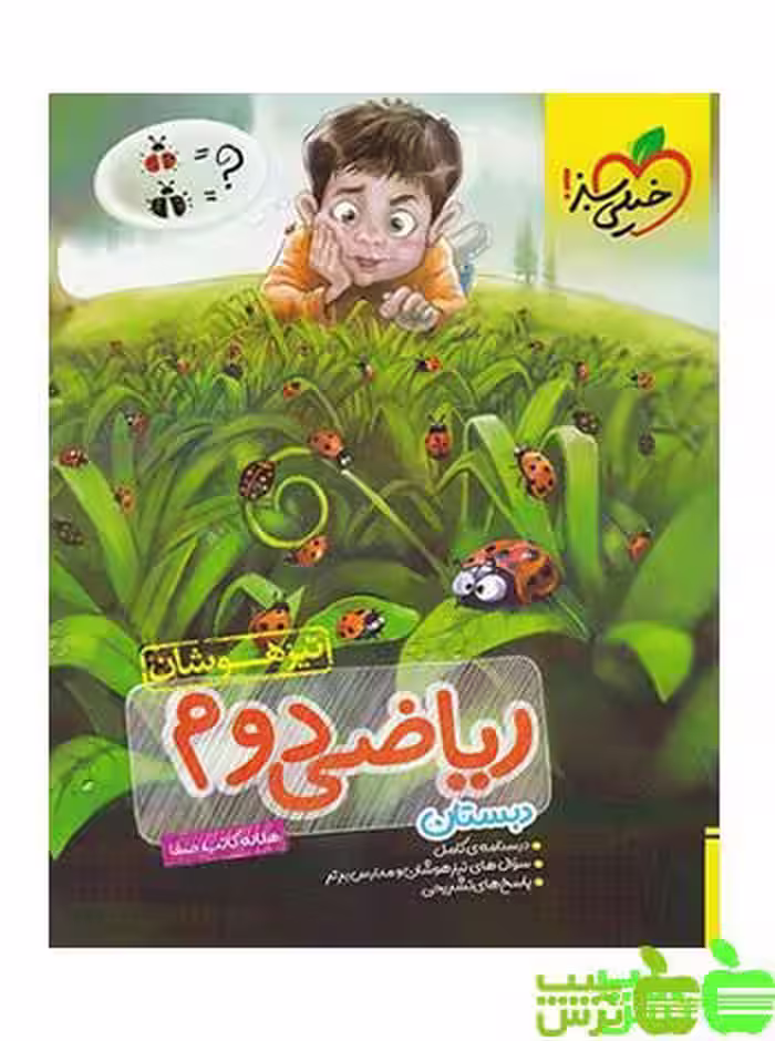 ریاضی دوم ابتدایی تیزهوشان خیلی سبز - سیب ترش - SibTorsh خرید با تخفیف ویژه