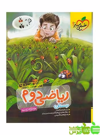 ریاضی دوم ابتدایی تیزهوشان خیلی سبز - سیب ترش - SibTorsh خرید با تخفیف ویژه