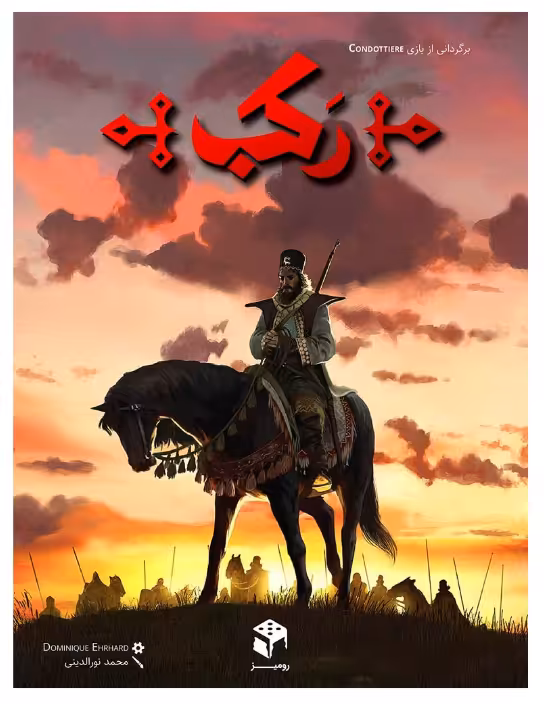بازی ایرانی رکب