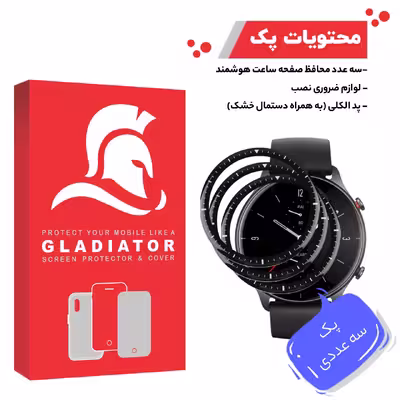 محافظ صفحه نمایش گلادیاتور مدل GWP3000 مناسب برای ساعت هوشمند شیایومی Amazfit GTR 2e بسته سه عددی