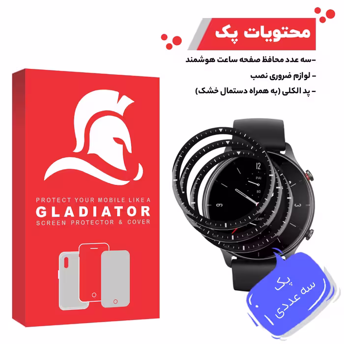محافظ صفحه نمایش گلادیاتور مدل GWP3000 مناسب برای ساعت هوشمند شیایومی Amazfit GTR 2e بسته سه عددی