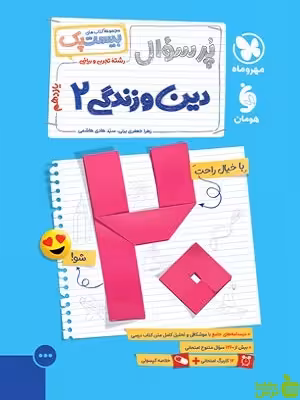 بیست پک پرسوال دین و زندگی 2 یازدهم مهروماه - سیب ترش - SibTorsh تخفیف ویژه