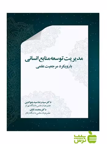 مدیریت توسعه منابع انسانی تابان نگاه دانش - سیب ترش - SibTorsh