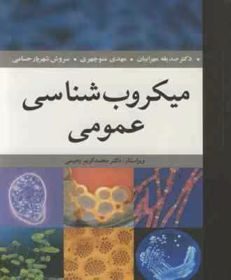 میکروب شناسی عمومی ( صدیقه مهرابیان – مهدی منوچهری – سروش شهریار حسامی )
