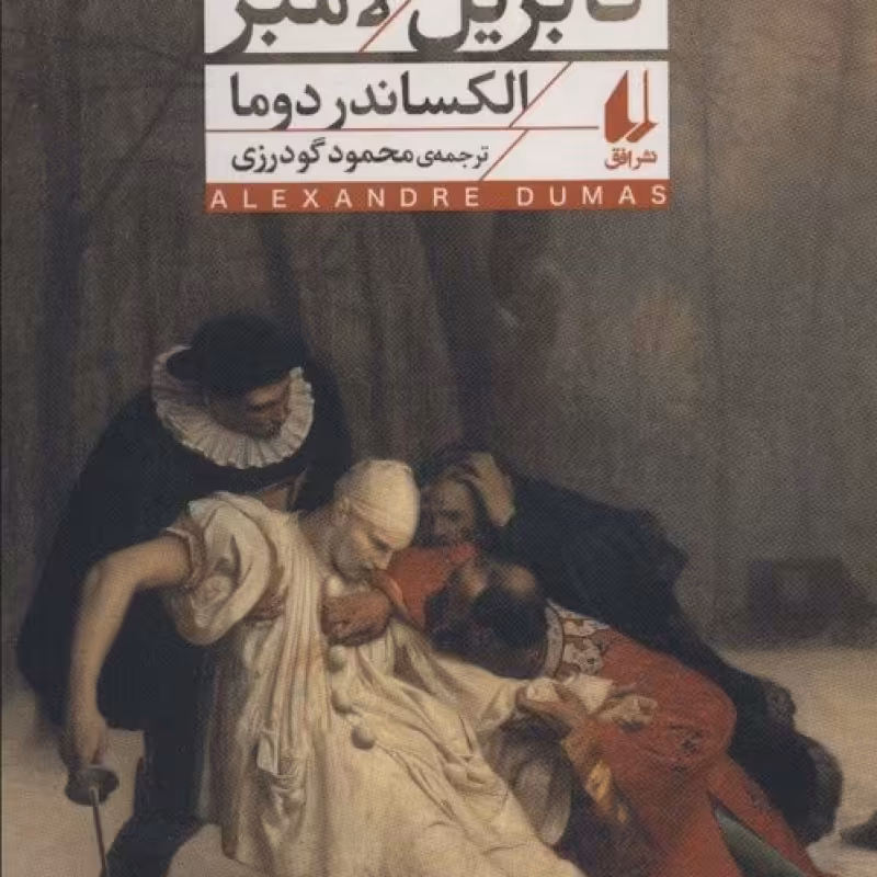 کتاب گابریل لامبر