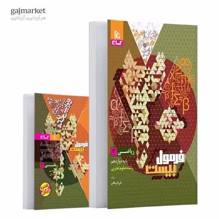 کتاب ریاضی دوازدهم علوم تجربی فرمول بیست (8533) اثر علی اکبر طالبی