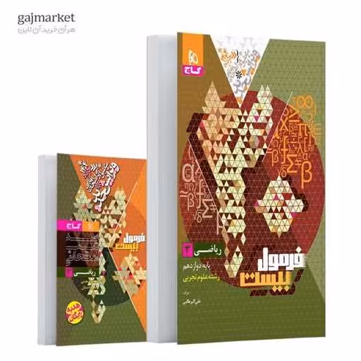کتاب ریاضی دوازدهم علوم تجربی فرمول بیست (8533) اثر علی اکبر طالبی