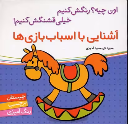 آشنایی با اسباب‌بازی‌ها(برچسب)شهرقلم ^
