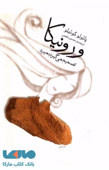 ورونیکا تصمیم میگیرد بمیرد نشر ثالث