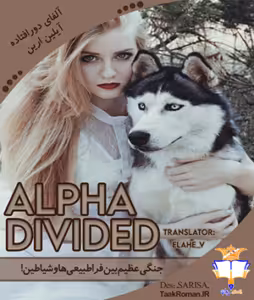 رمان آلفا دور افتاده جلد سوم  ازمجموعه دختر الفا ژانر:فانتزی -عاشقانه -گرگینه_ای و.. از آیلین_ارین