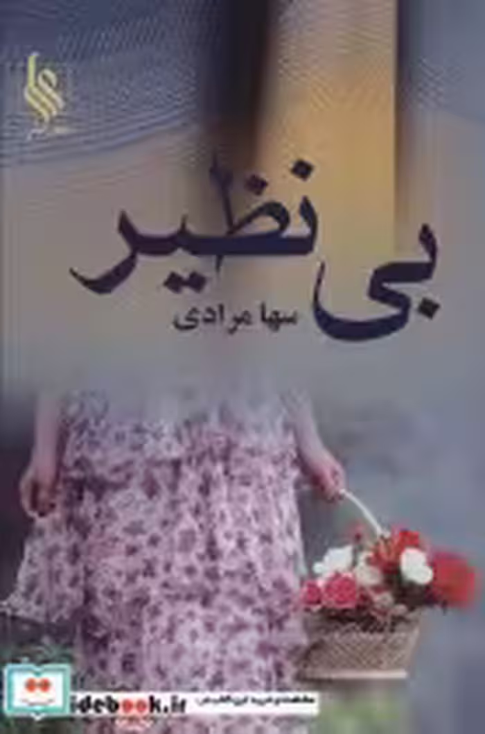 قیمت و خرید کتاب بی نظیر اثر سها مرادی | ایده بوک