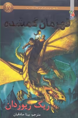 قهرمانان المپ 1: قهرمان گمشده