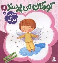 کودکان می‌پرسند 11: درباره‌ی مرگ