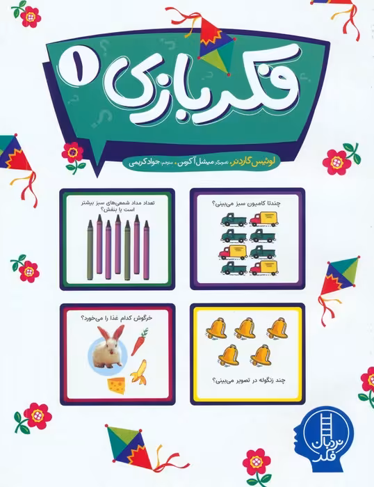 فکر بازی 1 (گلاسه) - ناشربوک | خرید آنلاین کتاب