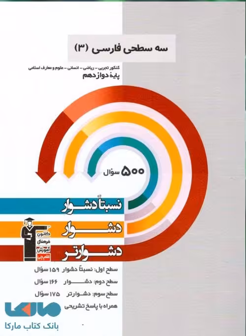 فارسی دوازدهم سه سطحی قلم چی