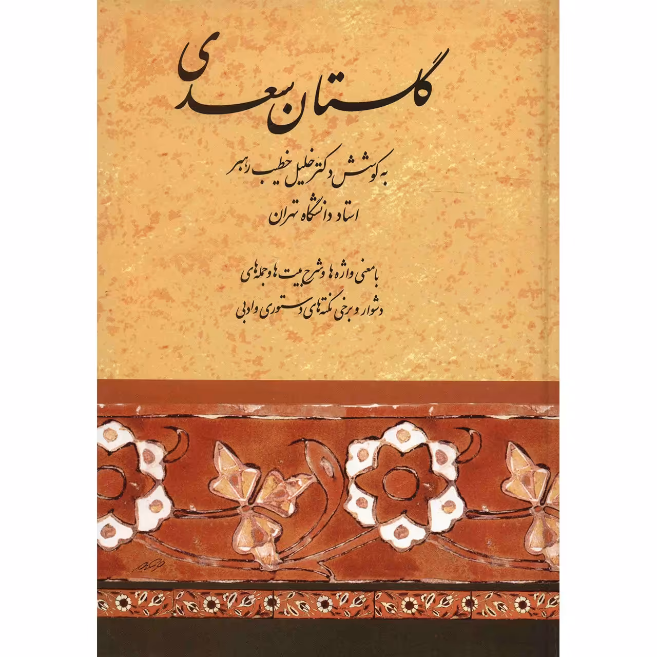 کتاب گلستان سعدی اثر خلیل خطیب رهبر انتشارات صفی علیشاه