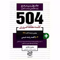 کتاب 504 کلمه مطلقا ضروری رشته شیمی اثر محمد طادی