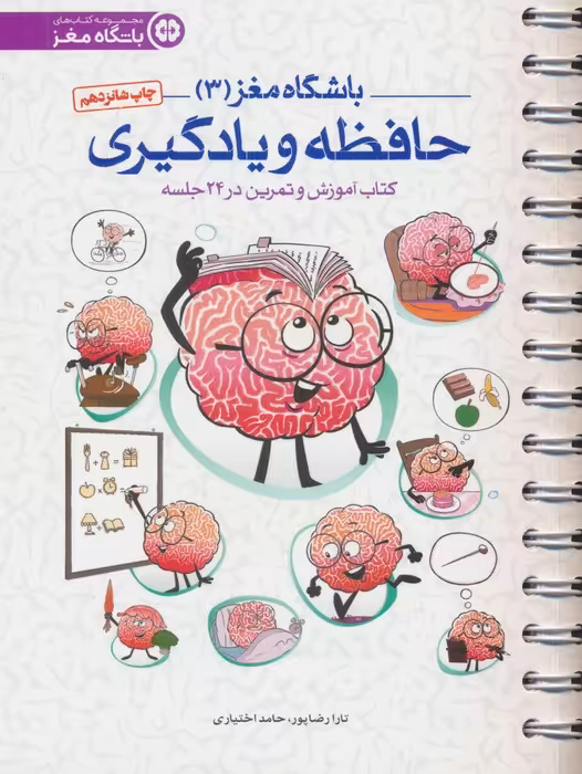 باشگاه مغز 3 (حافظه و یادگیری:کتاب آموزش و تمرین در 24 جلسه)،(سیمی) - ناشربوک | خرید آنلاین کتاب