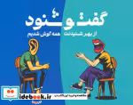 قیمت و خرید کتاب بسته کارتی گفت و شنود باجعبه | ایده بوک