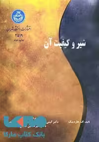 شیر و کیفیت آن نشر دانشگاه تهران