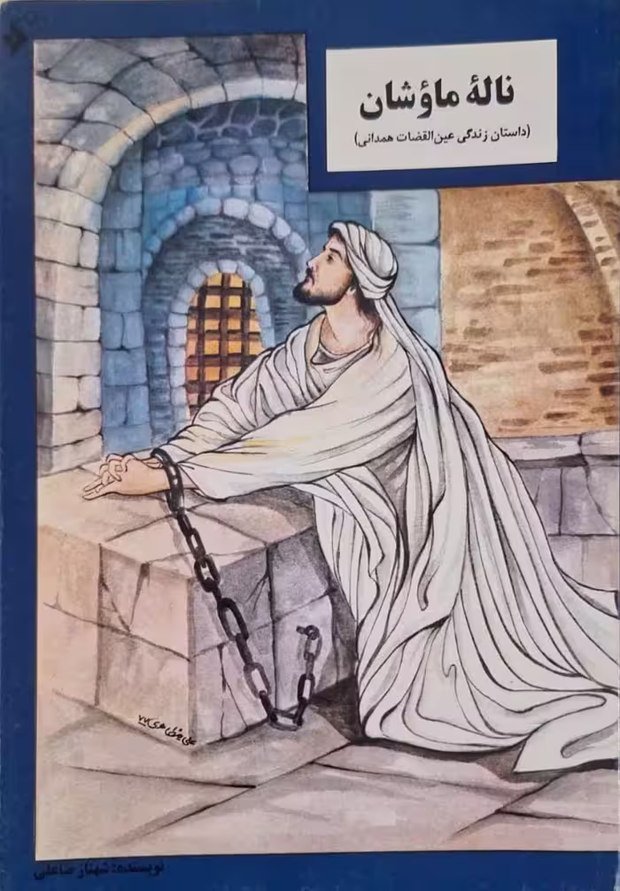 ناله ماوشان نوشته شهناز صاعلی