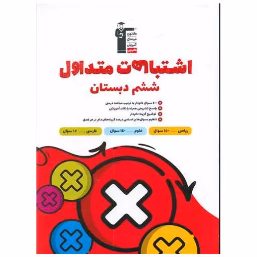 کتاب اشتباهات متداول ششم دبستان (7440) اثر جمعی از نویسندگان