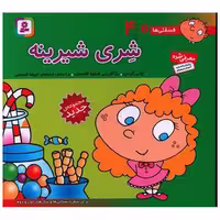 کتاب فسقلی (40)(شری شیرینه)(16*16) اثر تونی گراس