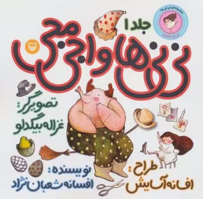 نی نی ها 1 (نی نی ها و اجی مجی:نی نی دختری)،(گلاسه)