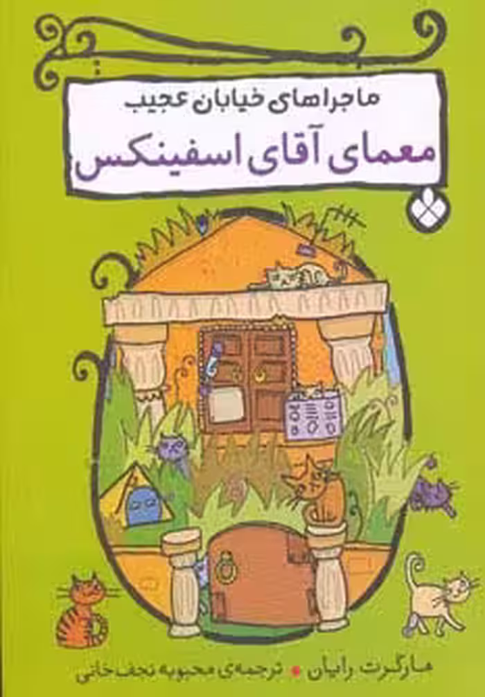معمای آقای اسفینکس (ماجراهای خیابان عجیب) - ناشربوک | خرید آنلاین کتاب