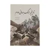 کتاب تاریخچه جنگ جهانی دوم اثر سایمون آدامز انتشارات سبزان