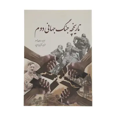 کتاب تاریخچه جنگ جهانی دوم اثر سایمون آدامز انتشارات سبزان