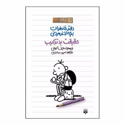 کتاب خاطرات لاغر مردنی5 اثر جف کینی انتشارات پیدایش 
