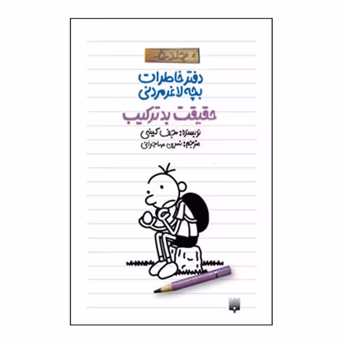کتاب خاطرات لاغر مردنی5 اثر جف کینی انتشارات پیدایش 